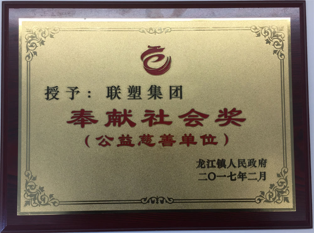 聯(lián)塑集團(tuán)奉獻(xiàn)社會(huì)獎(jiǎng)（公益慈善單位）