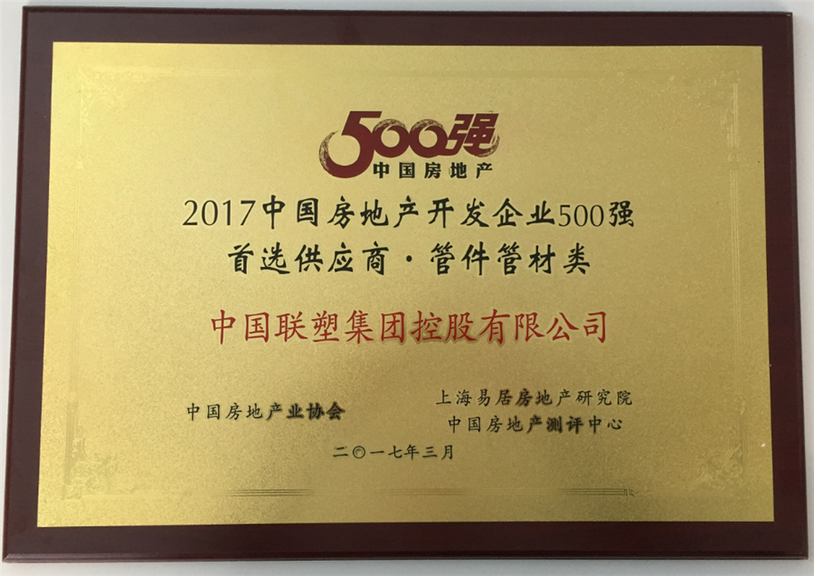2017年房地產(chǎn)500強(qiáng)首選供應(yīng)商管件管件類(lèi)——中國(guó)聯(lián)塑集團(tuán)控股有限公司