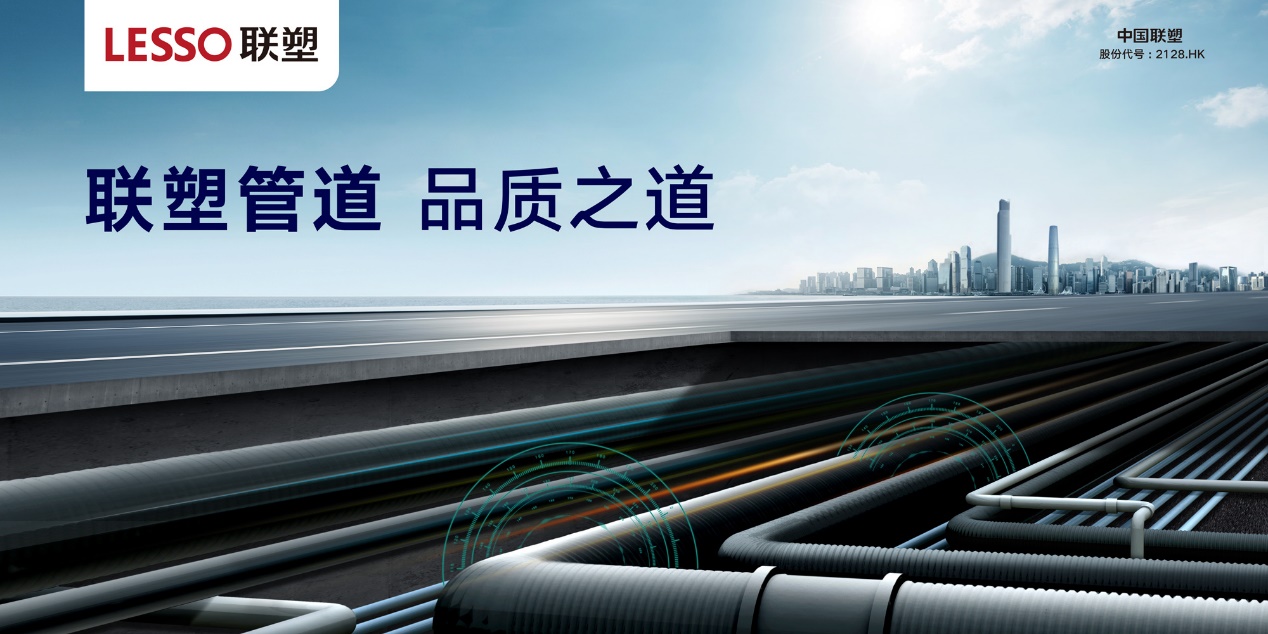 聯(lián)塑管道-品質(zhì)之道 聯(lián)塑管道-品質(zhì)之道