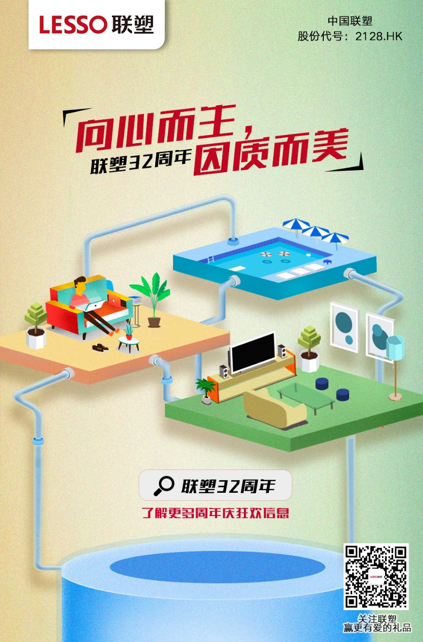 擁抱改革以質爭先 聯塑32周年蓄勢起航