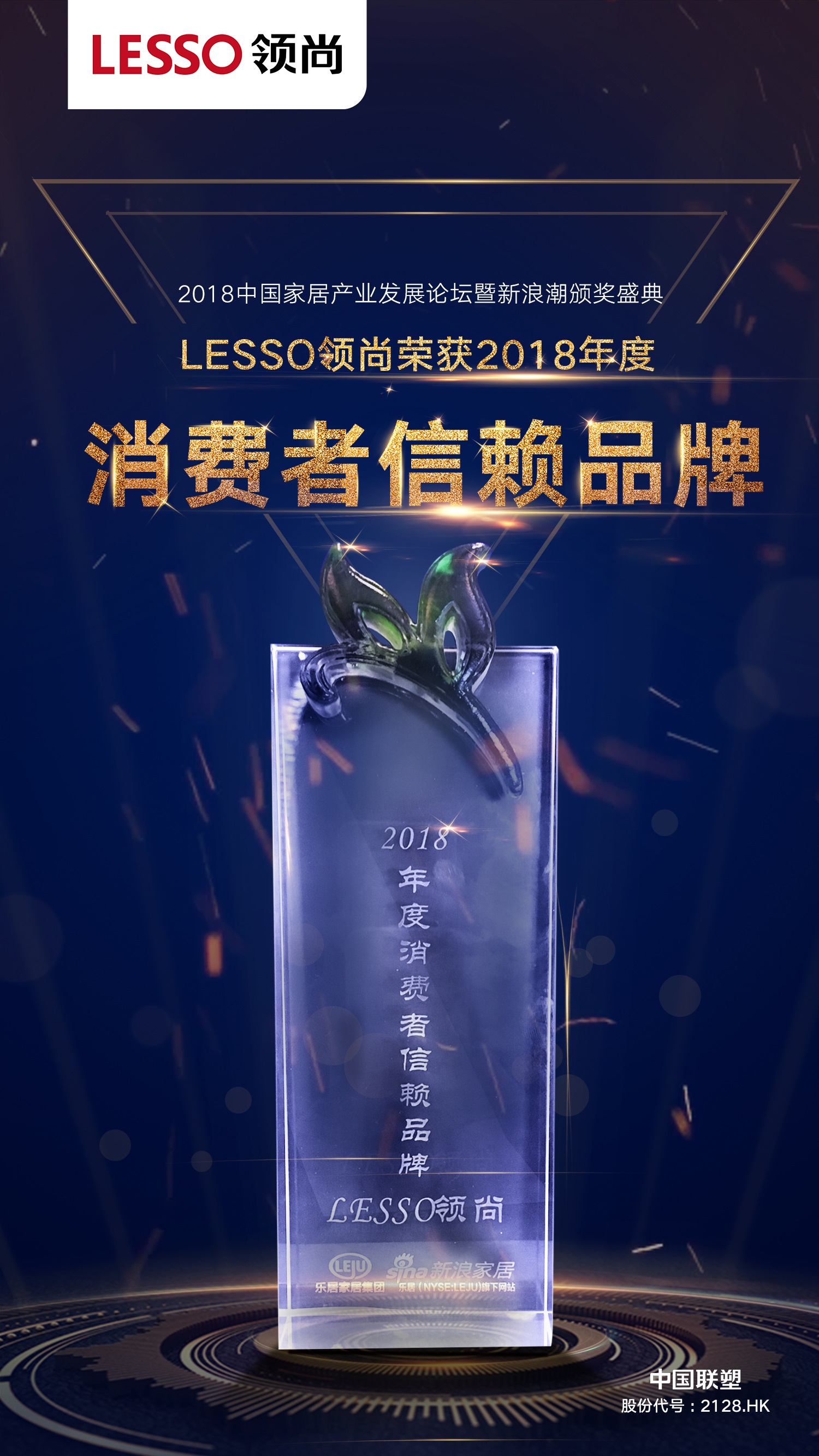 2018年度消費者信賴品牌——LESSO領尚