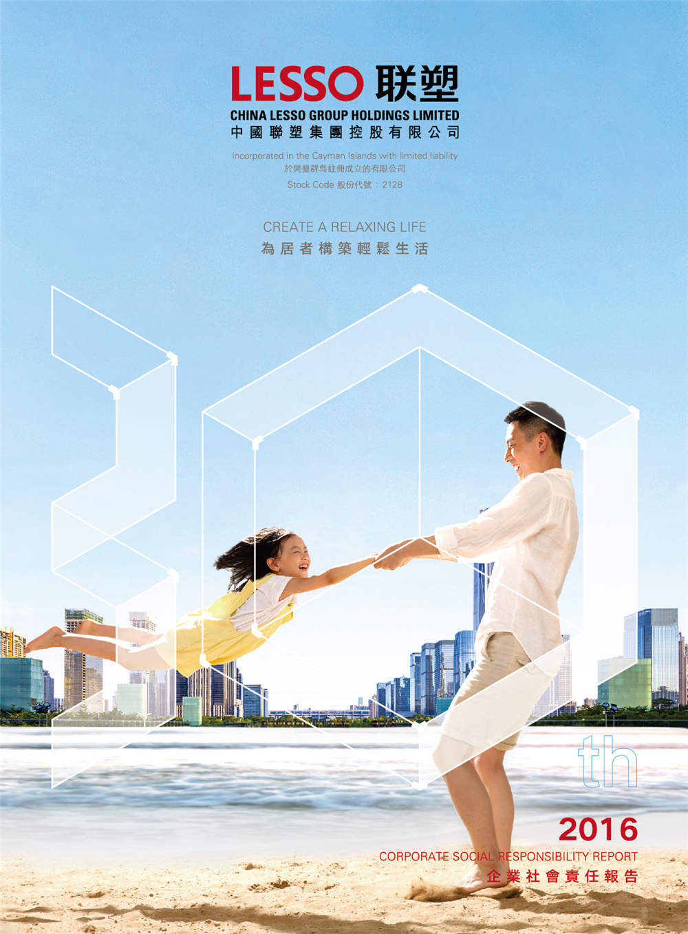 2016年企業社會責任報告