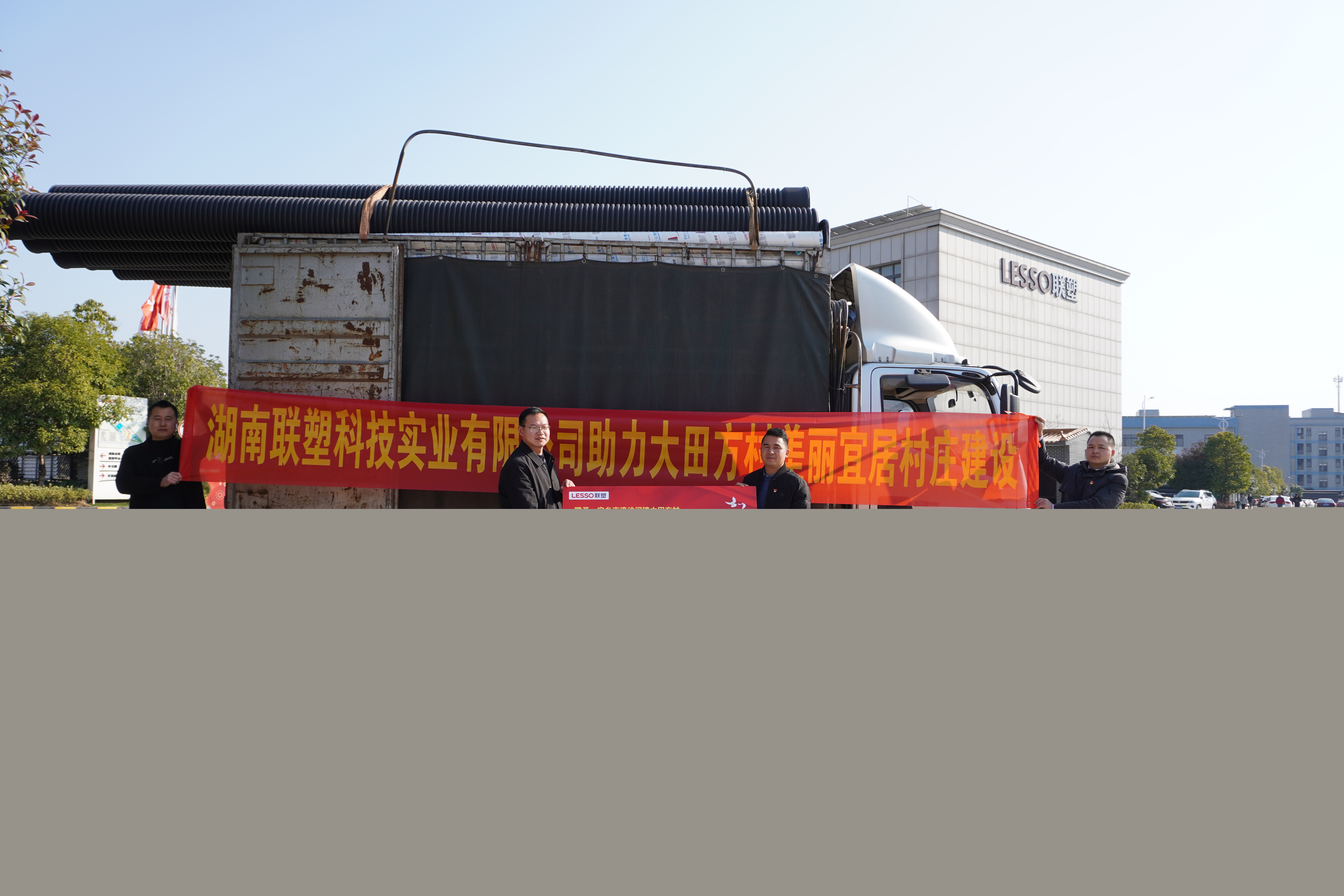 湖南聯塑捐贈8萬元物資助力美麗宜居村莊建設