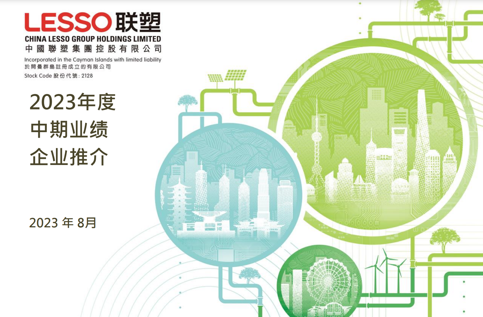 2023年度中期業績企業推介